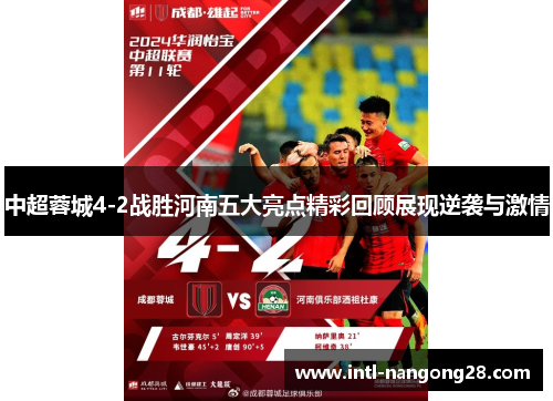 中超蓉城4-2战胜河南五大亮点精彩回顾展现逆袭与激情