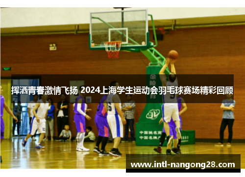 挥洒青春激情飞扬 2024上海学生运动会羽毛球赛场精彩回顾