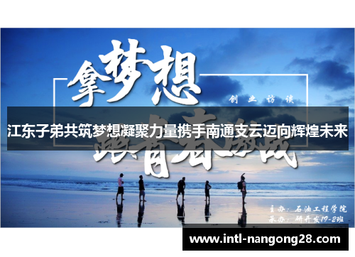 江东子弟共筑梦想凝聚力量携手南通支云迈向辉煌未来