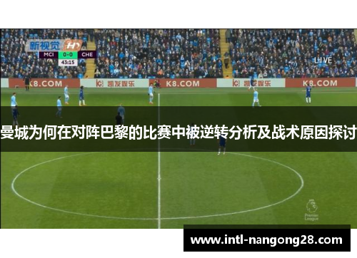 曼城为何在对阵巴黎的比赛中被逆转分析及战术原因探讨