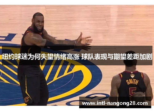 纽约球迷为何失望情绪高涨 球队表现与期望差距加剧