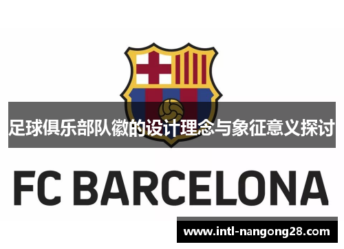 足球俱乐部队徽的设计理念与象征意义探讨