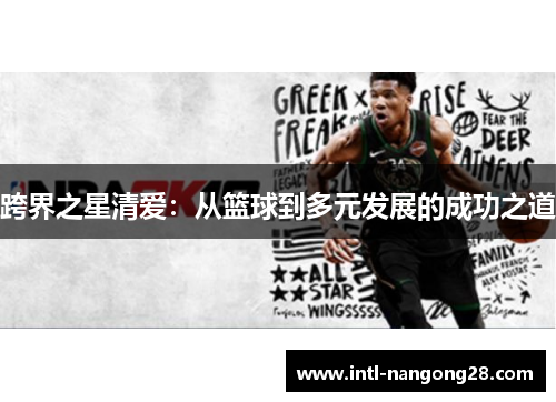 跨界之星清爱：从篮球到多元发展的成功之道