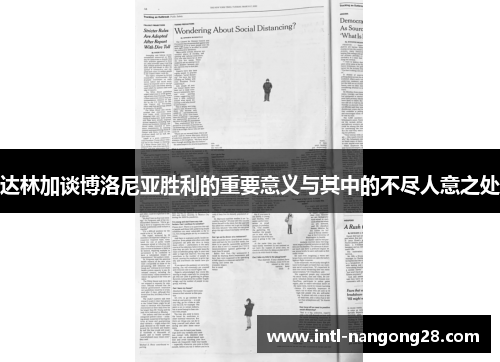 达林加谈博洛尼亚胜利的重要意义与其中的不尽人意之处