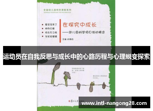 运动员在自我反思与成长中的心路历程与心理蜕变探索