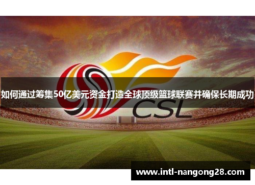 如何通过筹集50亿美元资金打造全球顶级篮球联赛并确保长期成功