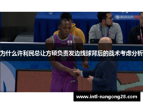 为什么许利民总让方硕负责发边线球背后的战术考虑分析