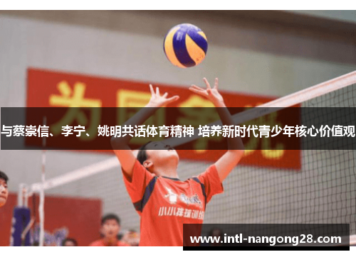 与蔡崇信、李宁、姚明共话体育精神 培养新时代青少年核心价值观