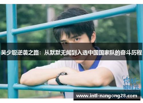 吴少聪逆袭之路：从默默无闻到入选中国国家队的奋斗历程