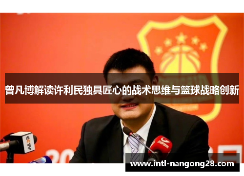 曾凡博解读许利民独具匠心的战术思维与篮球战略创新