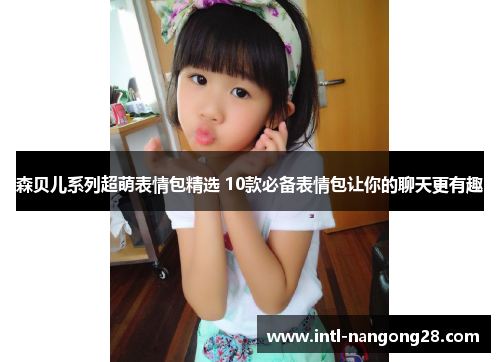 森贝儿系列超萌表情包精选 10款必备表情包让你的聊天更有趣