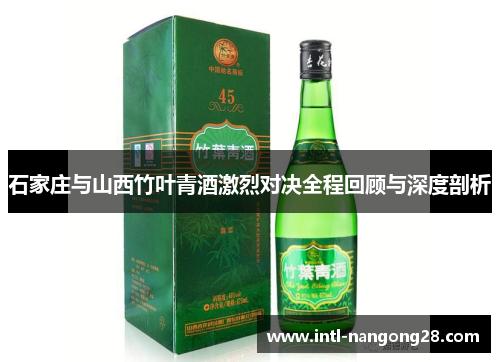石家庄与山西竹叶青酒激烈对决全程回顾与深度剖析