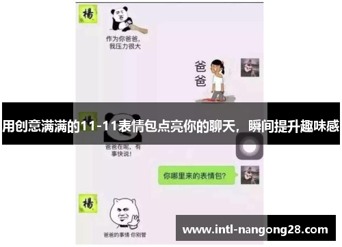 用创意满满的11-11表情包点亮你的聊天，瞬间提升趣味感