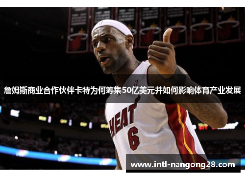 詹姆斯商业合作伙伴卡特为何筹集50亿美元并如何影响体育产业发展