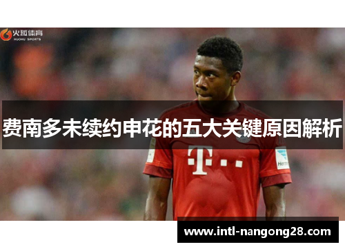 费南多未续约申花的五大关键原因解析