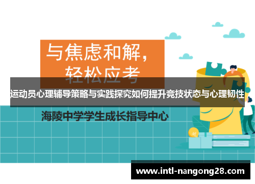 运动员心理辅导策略与实践探究如何提升竞技状态与心理韧性