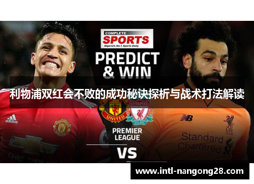 利物浦双红会不败的成功秘诀探析与战术打法解读