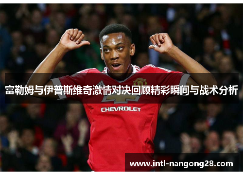 富勒姆与伊普斯维奇激情对决回顾精彩瞬间与战术分析