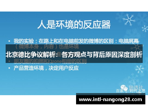 北京德比争议解析：各方观点与背后原因深度剖析