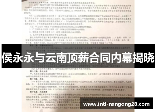 侯永永与云南顶薪合同内幕揭晓