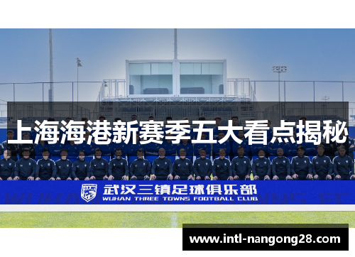 上海海港新赛季五大看点揭秘