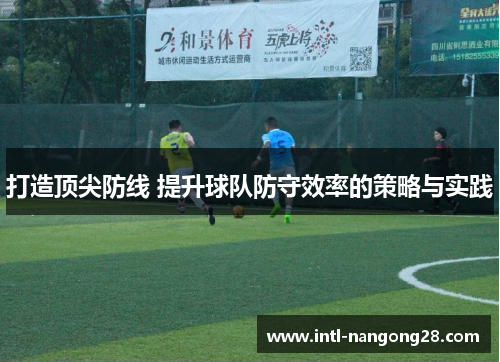 打造顶尖防线 提升球队防守效率的策略与实践