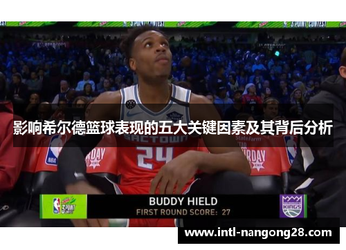 影响希尔德篮球表现的五大关键因素及其背后分析