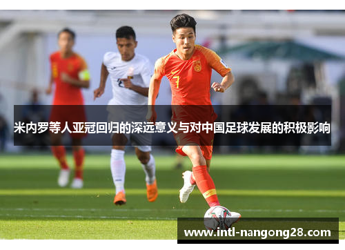 米内罗等人亚冠回归的深远意义与对中国足球发展的积极影响