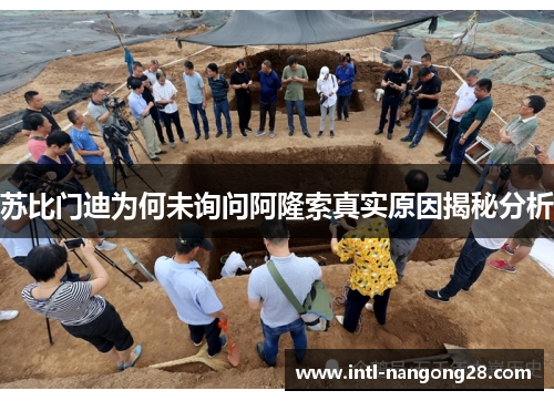 苏比门迪为何未询问阿隆索真实原因揭秘分析