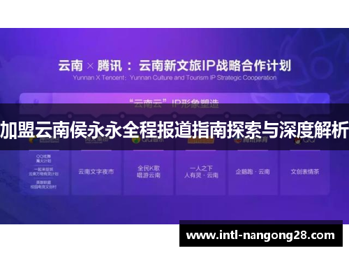 加盟云南侯永永全程报道指南探索与深度解析