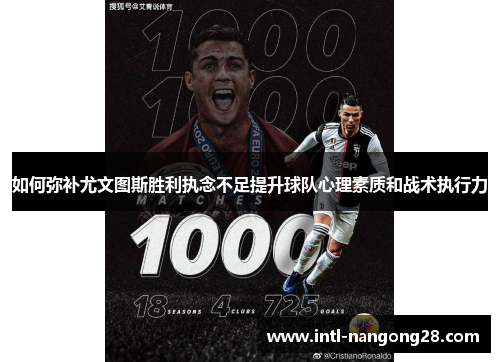 如何弥补尤文图斯胜利执念不足提升球队心理素质和战术执行力