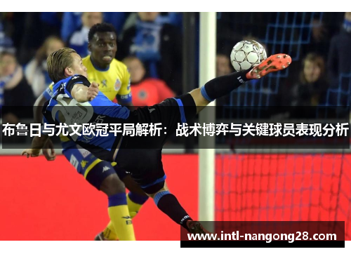 布鲁日与尤文欧冠平局解析：战术博弈与关键球员表现分析