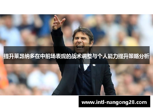 提升莱昂纳多在中前场表现的战术调整与个人能力提升策略分析