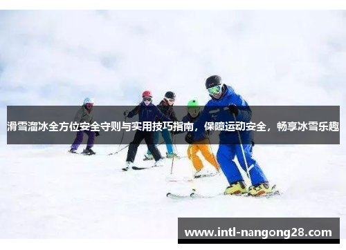 滑雪溜冰全方位安全守则与实用技巧指南，保障运动安全，畅享冰雪乐趣