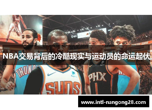 NBA交易背后的冷酷现实与运动员的命运起伏
