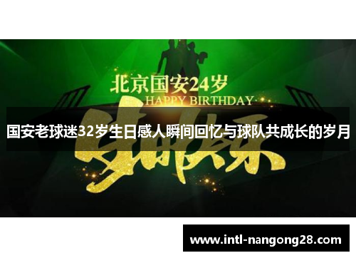国安老球迷32岁生日感人瞬间回忆与球队共成长的岁月