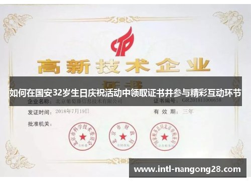 如何在国安32岁生日庆祝活动中领取证书并参与精彩互动环节
