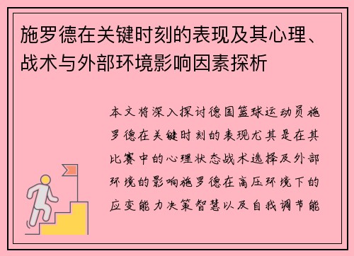 施罗德在关键时刻的表现及其心理、战术与外部环境影响因素探析