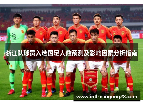 浙江队球员入选国足人数预测及影响因素分析指南