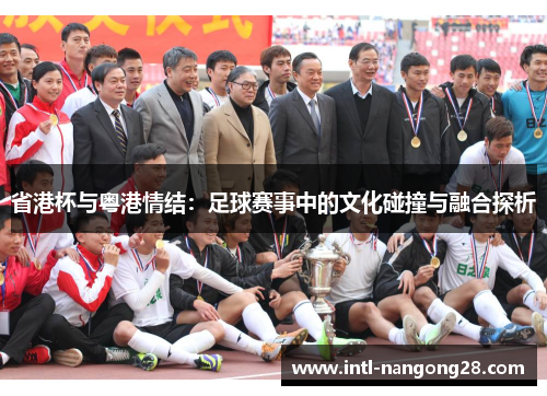 省港杯与粤港情结：足球赛事中的文化碰撞与融合探析