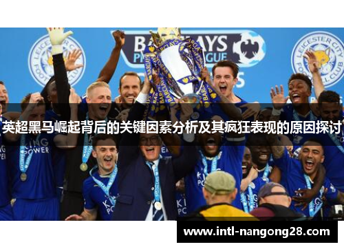 英超黑马崛起背后的关键因素分析及其疯狂表现的原因探讨