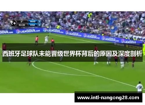 西班牙足球队未能晋级世界杯背后的原因及深度剖析