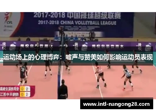 运动场上的心理博弈：嘘声与赞美如何影响运动员表现
