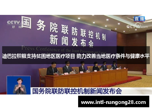 迪巴拉积极支持贫困地区医疗项目 助力改善当地医疗条件与健康水平