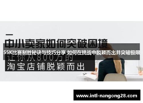 55K比赛制胜秘诀与技巧分享 如何在挑战中脱颖而出并突破极限