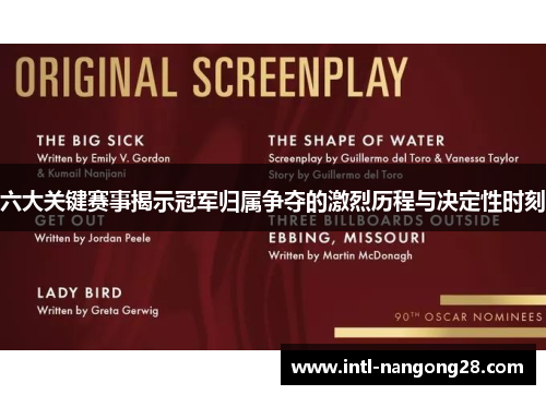 六大关键赛事揭示冠军归属争夺的激烈历程与决定性时刻