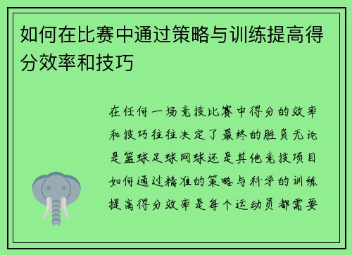如何在比赛中通过策略与训练提高得分效率和技巧