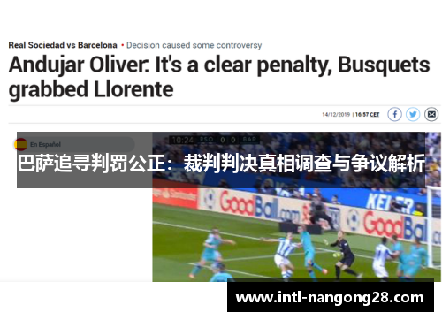 巴萨追寻判罚公正：裁判判决真相调查与争议解析