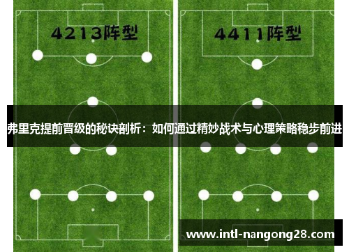 弗里克提前晋级的秘诀剖析：如何通过精妙战术与心理策略稳步前进