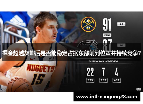 掘金超越灰熊后是否能稳定占据东部前列位置并持续竞争？